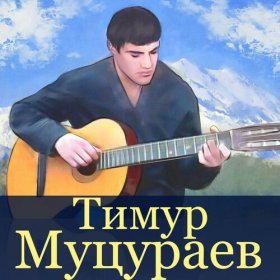Песня  Тимур Муцураев - Горит огонь в дали ночной...