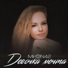 Песня  MirON42 - Начни С Себя