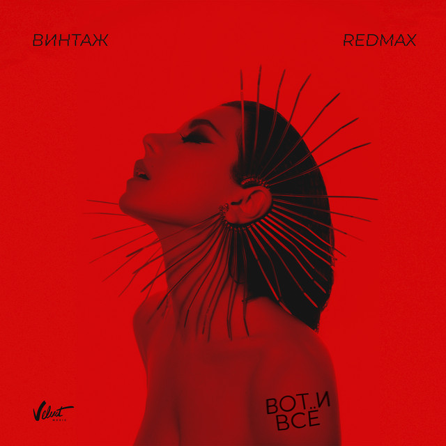 Винтаж, Red Max