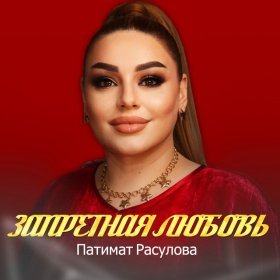 Слушать песни Патимат Расулова онлайн бесплатно